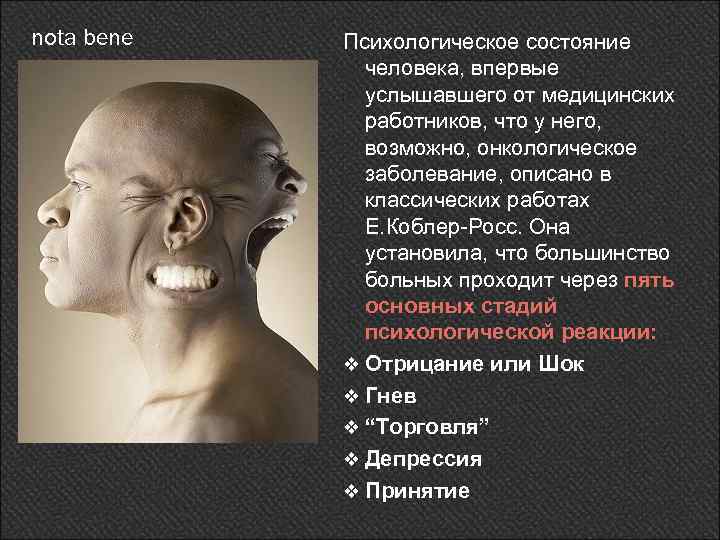 nota bene Психологическое состояние человека, впервые услышавшего от медицинских работников, что у него, возможно,