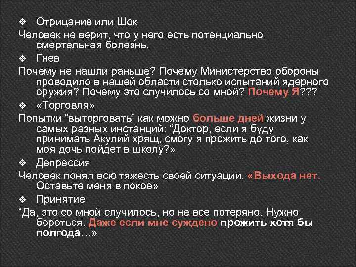 v Отрицание или Шок Человек не верит, что у него есть потенциально смертельная болезнь.