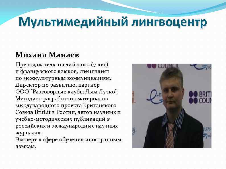 Мультимедийный лингвоцентр Михаил Мамаев Преподаватель английского (7 лет) и французского языков, специалист по межкультурным