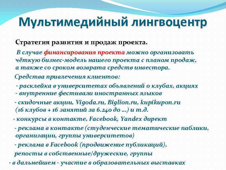 Мультимедийный лингвоцентр Стратегия развития и продаж проекта. В случае финансирования проекта можно организовать чёткую