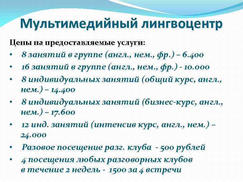 Мультимедийный лингвоцентр Цены на предоставляемые услуги: • • 8 занятий в группе (англ. ,