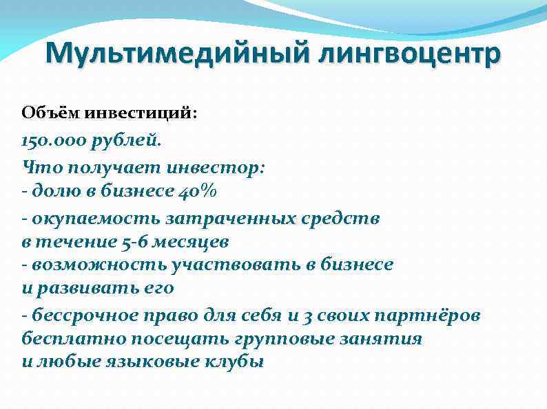 Мультимедийный лингвоцентр Объём инвестиций: 150. 000 рублей. Что получает инвестор: - долю в бизнесе