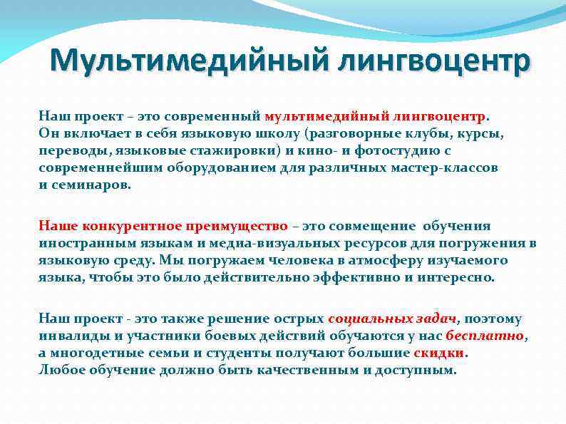 Мультимедийный лингвоцентр Наш проект – это современный мультимедийный лингвоцентр. Он включает в себя языковую