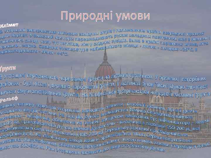 Природні умови 