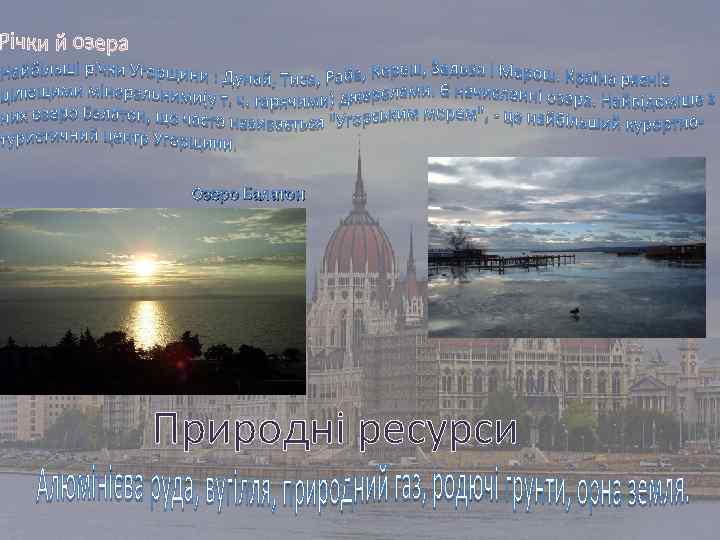 Озеро Балатон Природні ресурси 