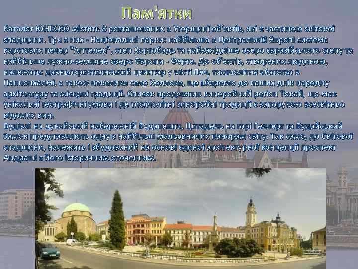  Пам'ятки Каталог ЮНЕСКО містить 8 розташованих в Угорщині об'єктів, які є частиною світової