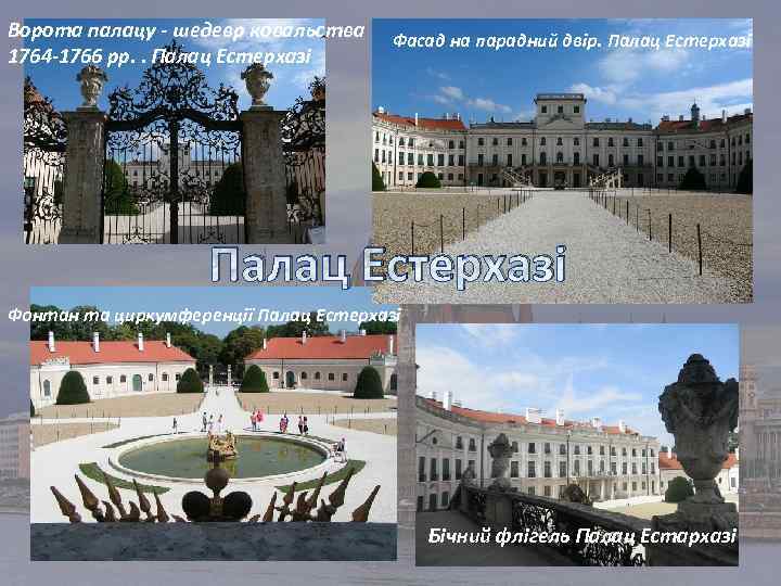 Ворота палацу - шедевр ковальства 1764 -1766 рр. . Палац Естерхазі Фасад на парадний