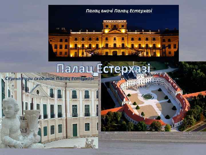 Палац вночі Палац Естерхазі Скульптури сходинок Палац Естерхозі 