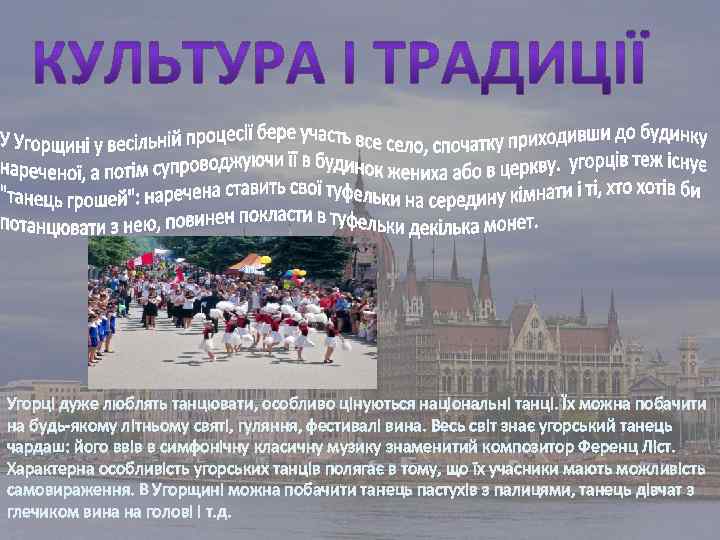 Угорці дуже люблять танцювати, особливо цінуються національні танці. Їх можна побачити на будь-якому літньому