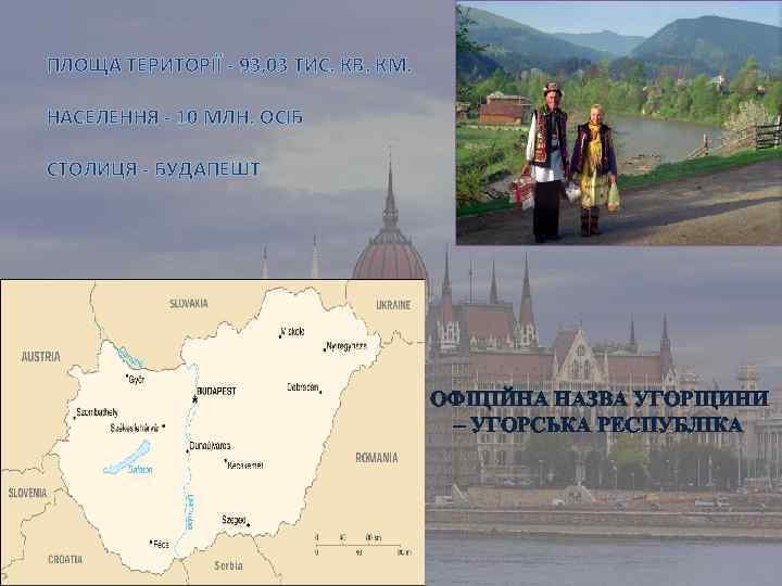 ПЛОЩА ТЕРИТОРІЇ - 93, 03 ТИС. КВ. КМ. НАСЕЛЕННЯ - 10 МЛН. ОСІБ СТОЛИЦЯ