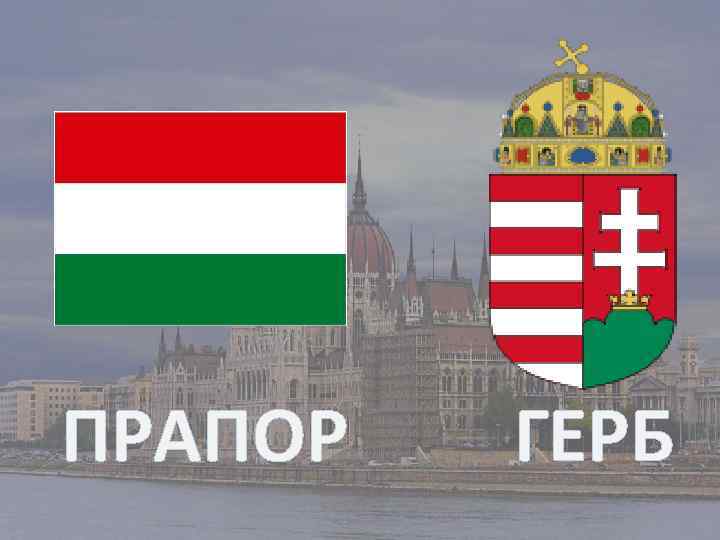 ПРАПОР ГЕРБ 