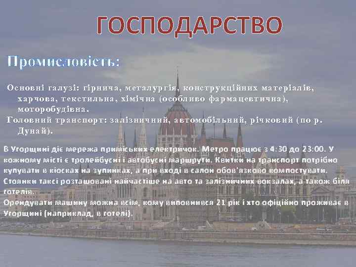 ГОСПОДАРСТВО Промисловість: Основні галузі: гірнича, металургія, конструкційних матеріалів, харчова, текстильна, хімічна (особливо фармацевтична),