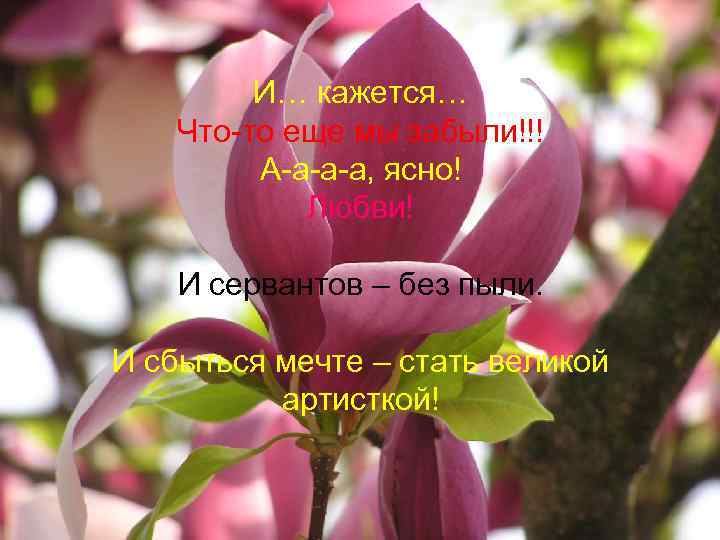 И… кажется… Что-то еще мы забыли!!! А-а-а-а, ясно! Любви! И сервантов – без пыли.