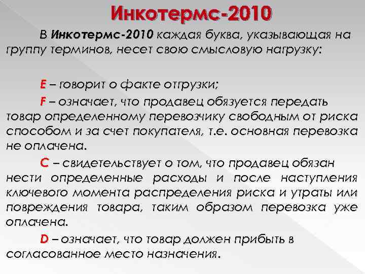 Инкотермс-2010 В Инкотермс-2010 каждая буква, указывающая на группу терминов, несет свою смысловую нагрузку: E