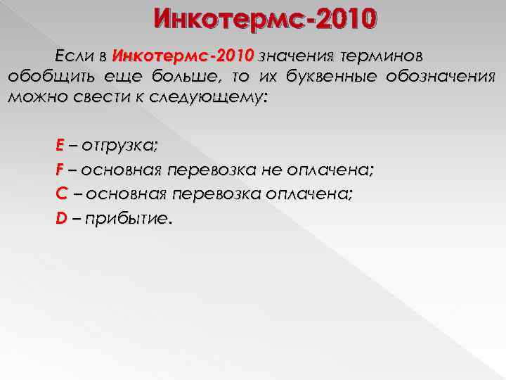 Инкотермс-2010 Если в Инкотермс-2010 значения терминов обобщить еще больше, то их буквенные обозначения можно