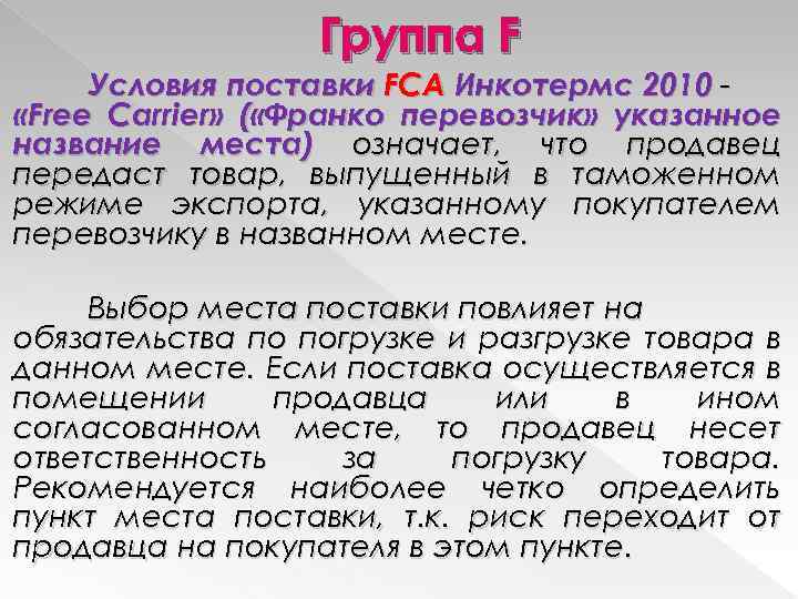 Группа F Условия поставки FCA Инкотермс 2010 «Free Carrier» ( «Франко перевозчик» указанное название