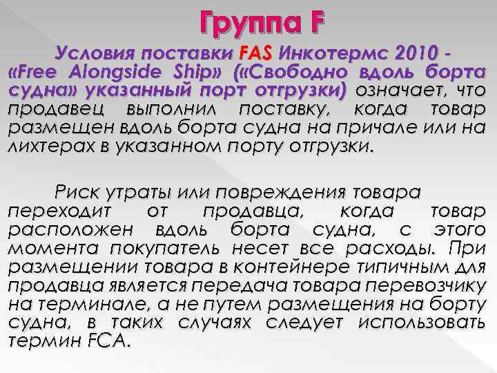 Группа F Условия поставки FAS Инкотермс 2010 «Free Alongside Ship» ( «Свободно вдоль борта