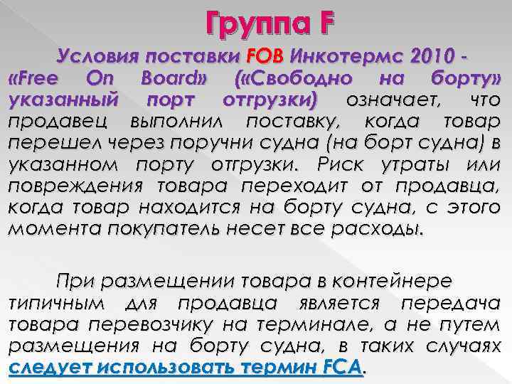 Группа F Условия поставки FOB Инкотермс 2010 «Free On Board» ( «Свободно на борту»