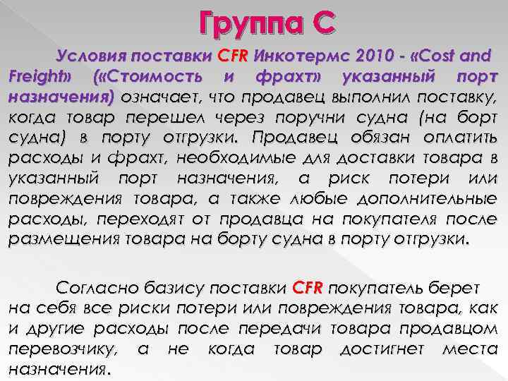 Группа C Условия поставки CFR Инкотермс 2010 - «Cost and Freight» ( «Стоимость и