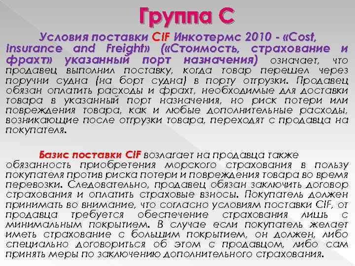 Группа C Условия поставки CIF Инкотермс 2010 - «Cost, Insurance and Freight» ( «Стоимость,