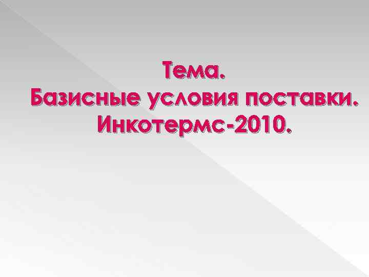 Тема. Базисные условия поставки. Инкотермс-2010. 