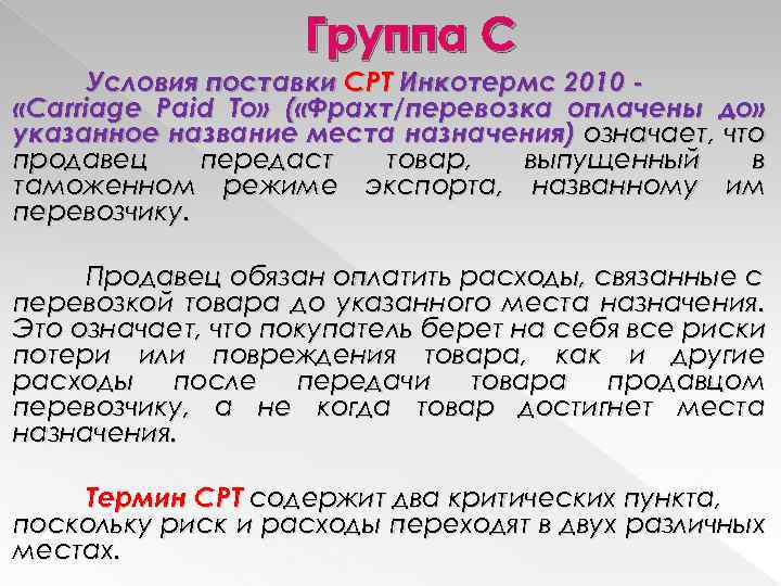 Группа C Условия поставки CPT Инкотермс 2010 «Carriage Paid To» ( «Фрахт/перевозка оплачены до»