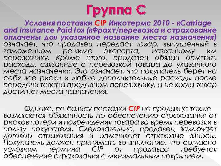 Группа C Условия поставки CIP Инкотермс 2010 - «Carriage and Insurance Paid to» (