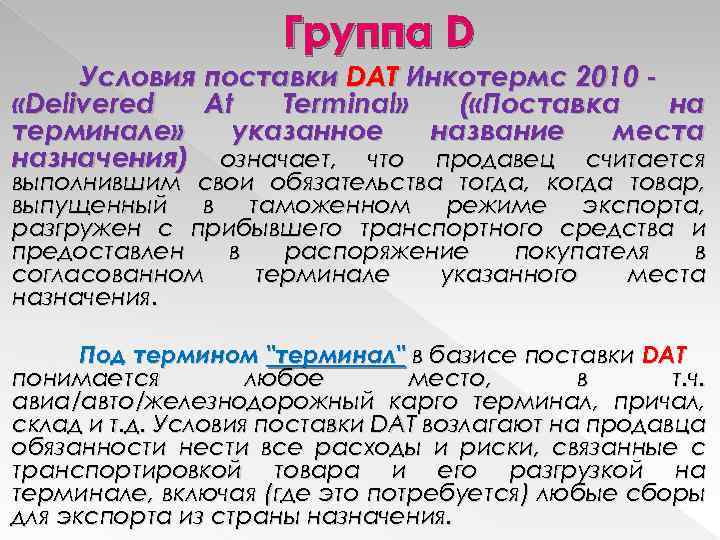 Группа D Условия поставки DAT Инкотермс 2010 «Delivered At Terminal» ( «Поставка на терминале»