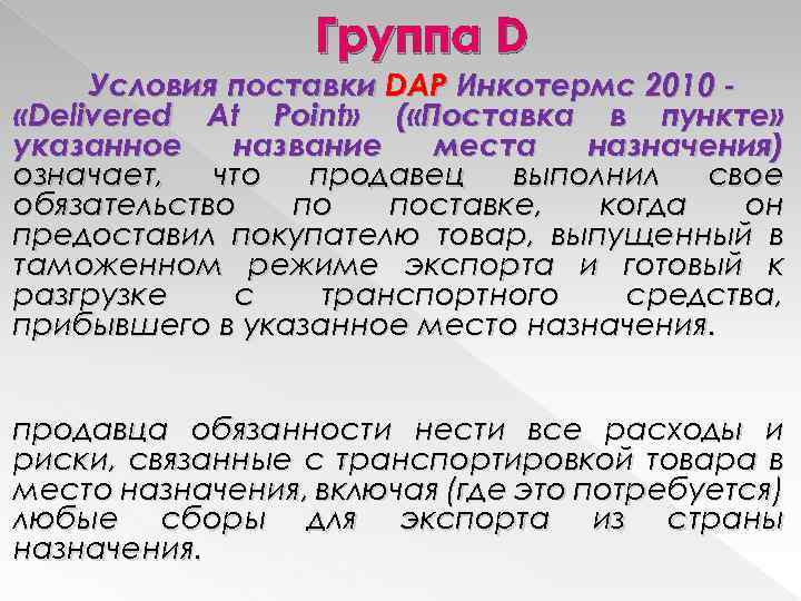 Группа D Условия поставки DAP Инкотермс 2010 «Delivered At Point» ( «Поставка в пункте»