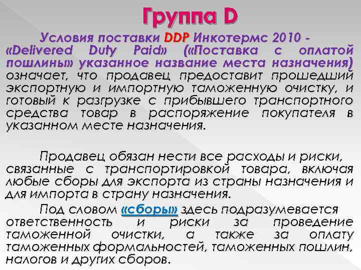 Группа D Условия поставки DDP Инкотермс 2010 «Delivered Duty Paid» ( «Поставка с оплатой