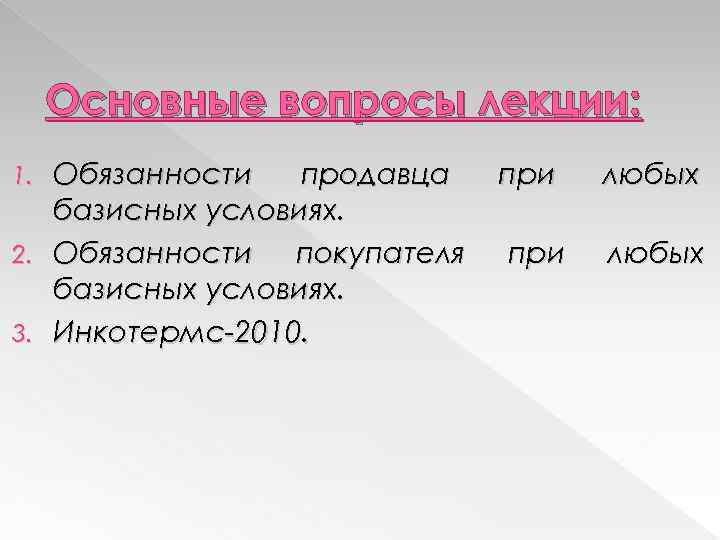 Основные вопросы лекции: Обязанности продавца базисных условиях. 2. Обязанности покупателя базисных условиях. 3. Инкотермс-2010.