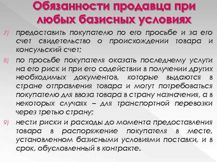 Обязанности продавца при любых базисных условиях 7) 8) 9) предоставить покупателю по его просьбе