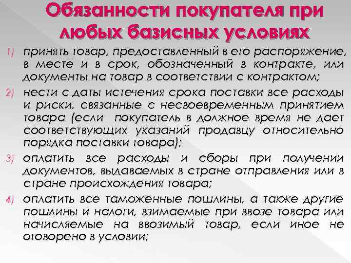 Обязанности покупателя при любых базисных условиях 1) 2) 3) 4) принять товар, предоставленный в