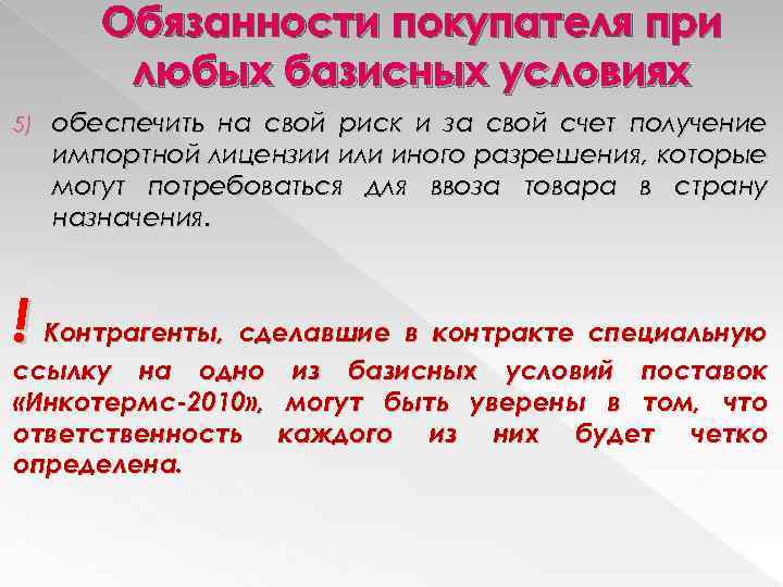 Обязанности покупателя при любых базисных условиях 5) обеспечить на свой риск и за свой