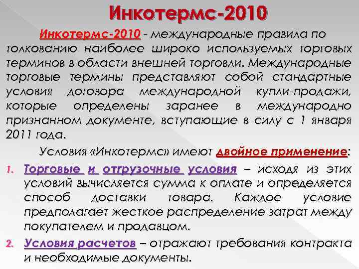 Инкотермс-2010 - международные правила по толкованию наиболее широко используемых торговых терминов в области внешней