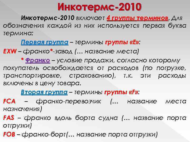 Инкотермс-2010 включает 4 группы терминов. Для обозначения каждой из них используется первая буква термина: