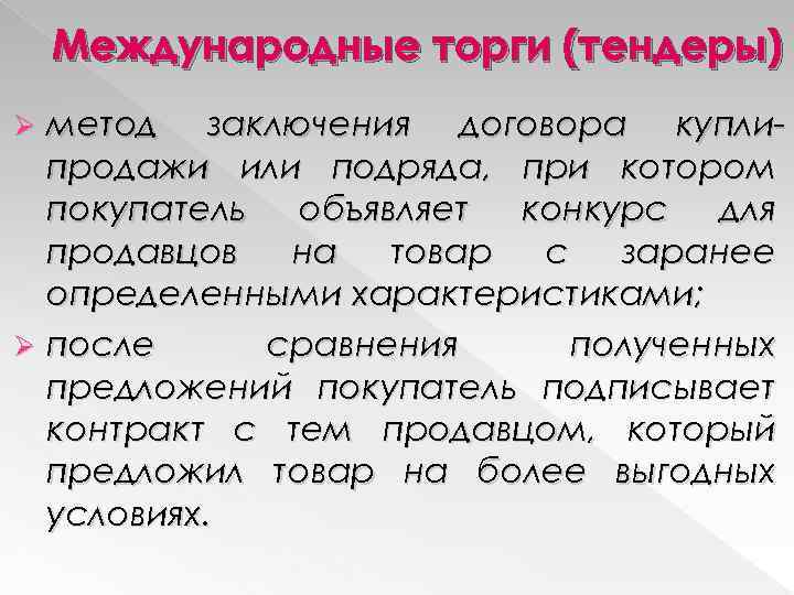 Международные торги (тендеры) метод заключения договора куплипродажи или подряда, при котором покупатель объявляет конкурс