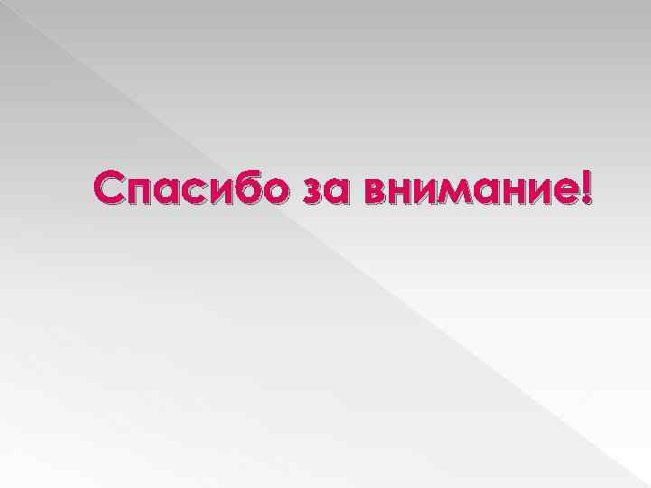 Спасибо за внимание! 