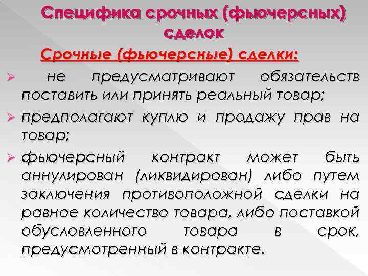Специфика срочных (фьючерсных) сделок Срочные (фьючерсные) сделки: Ø не предусматривают обязательств поставить или принять