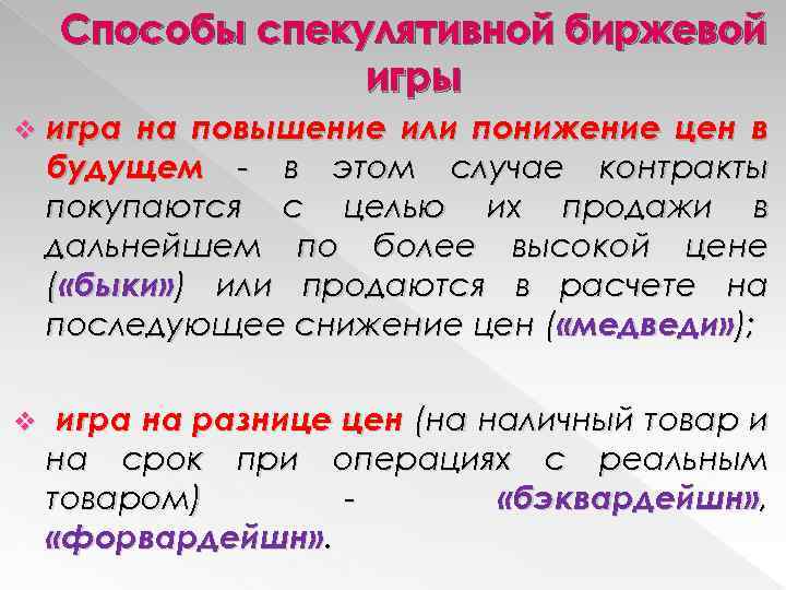 Способы спекулятивной биржевой игры v игра на повышение или понижение цен в будущем -