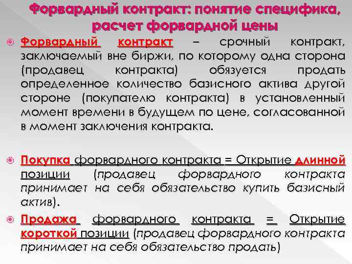 Форвардный контракт: понятие специфика, расчет форвардной цены Форвардный контракт – срочный контракт, заключаемый вне