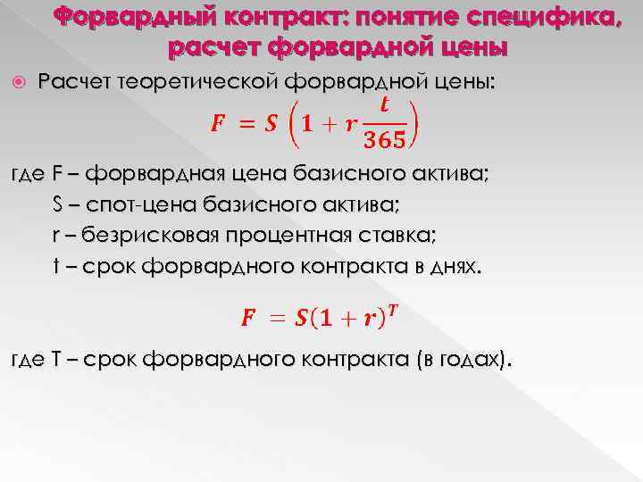 Форвардный контракт: понятие специфика, расчет форвардной цены Расчет теоретической форвардной цены: где F –