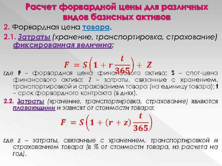 Расчет форвардной цены для различных видов базисных активов 2. Форвардная цена товара. 2. 1.