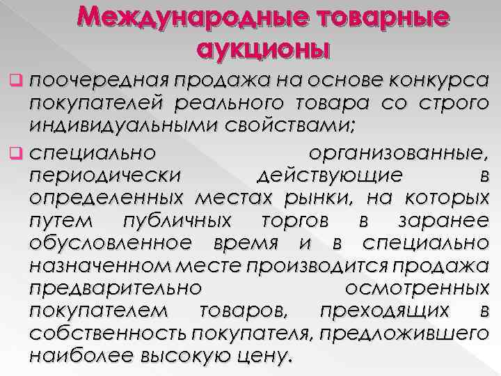 Международные товарные аукционы поочередная продажа на основе конкурса покупателей реального товара со строго индивидуальными