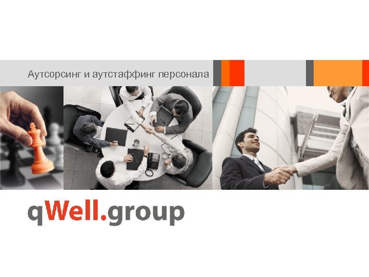 Аутсорсинг и аутстаффинг персонала 