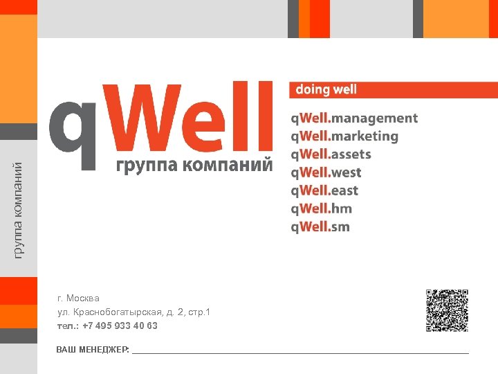 группа компаний г. Москва ул. Краснобогатырская, д. 2, стр. 1 тел. : +7 495