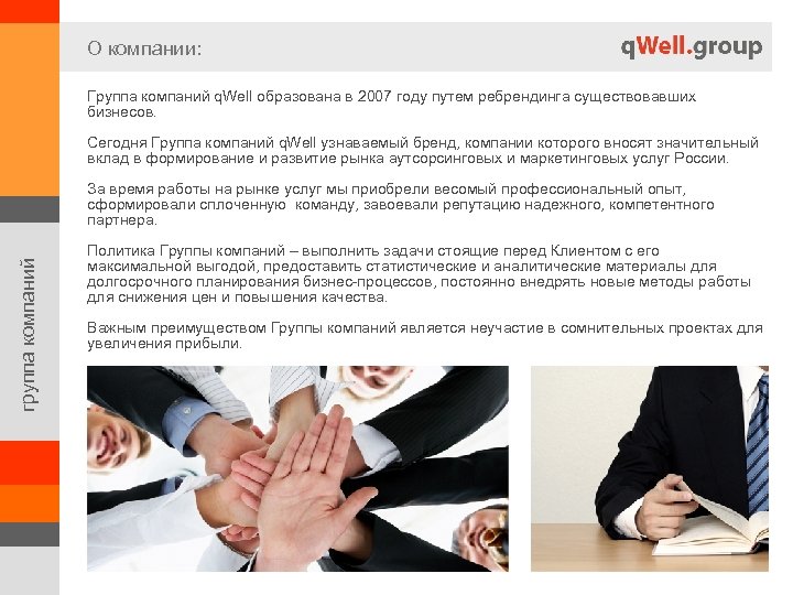 О компании: Группа компаний q. Well образована в 2007 году путем ребрендинга существовавших бизнесов.