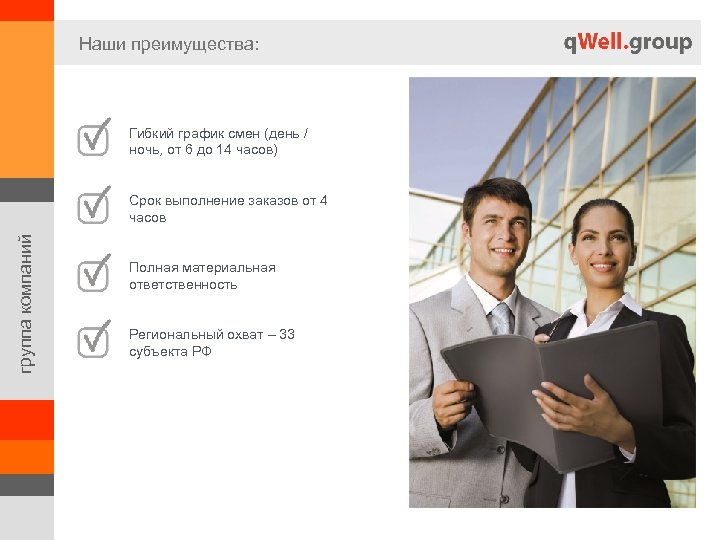 Наши преимущества: Гибкий график смен (день / ночь, от 6 до 14 часов) группа