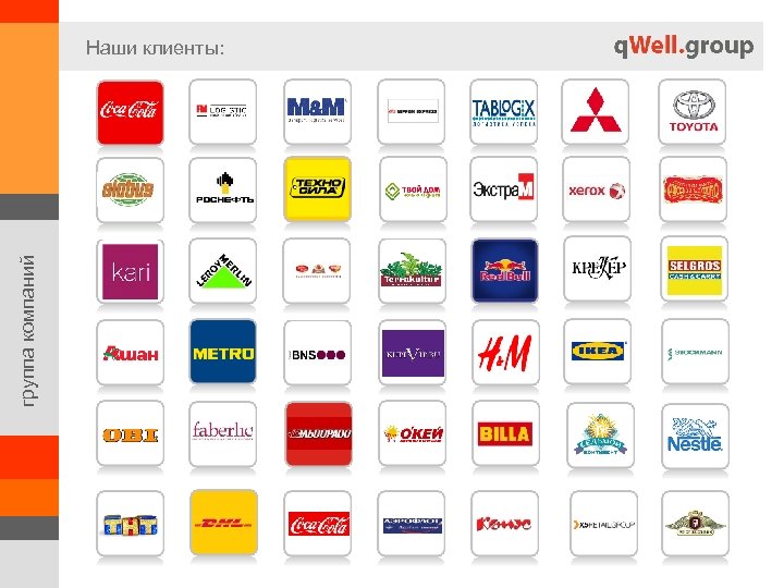 группа компаний Наши клиенты: 