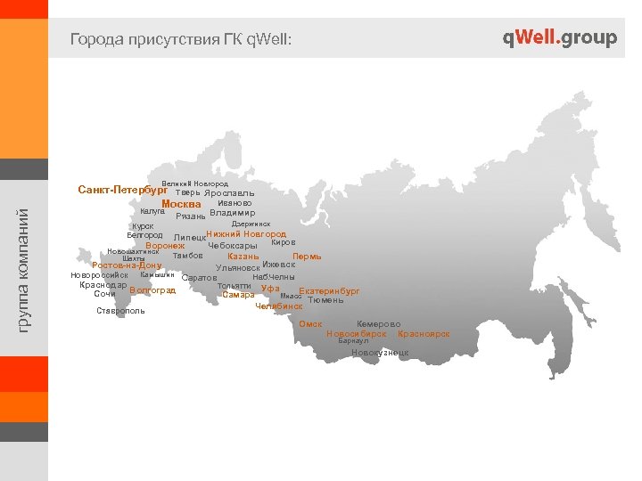 Города присутствия ГК q. Well: группа компаний Великий Новгород Санкт-Петербург Тверь Ярославль Иваново Москва